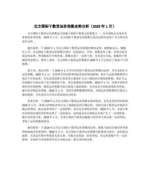 北方国际干散货运价指数走势分析(2020年1月)