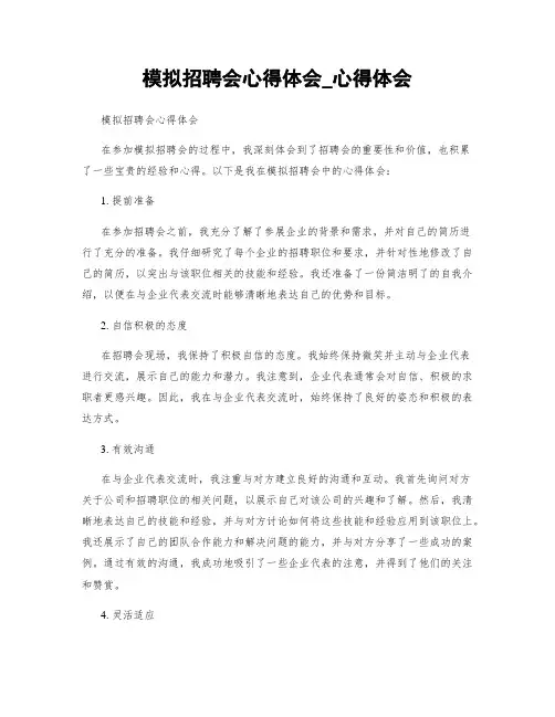 模拟招聘会心得体会_心得体会