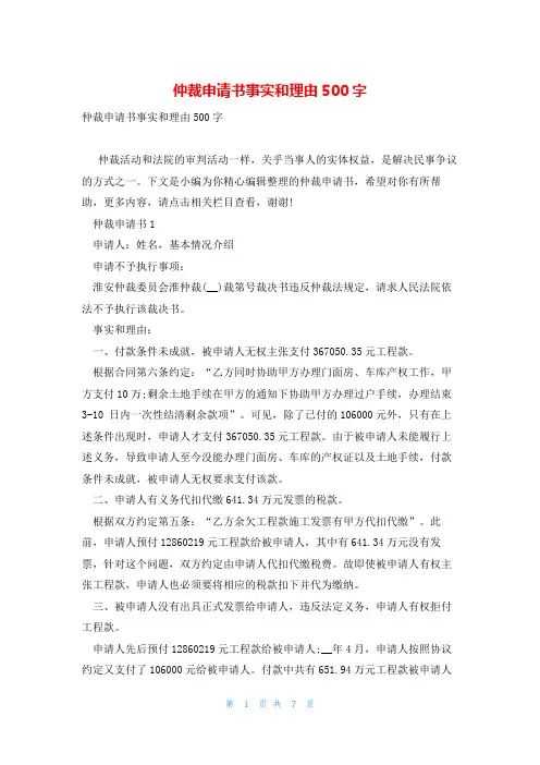 仲裁申请书事实和理由500字