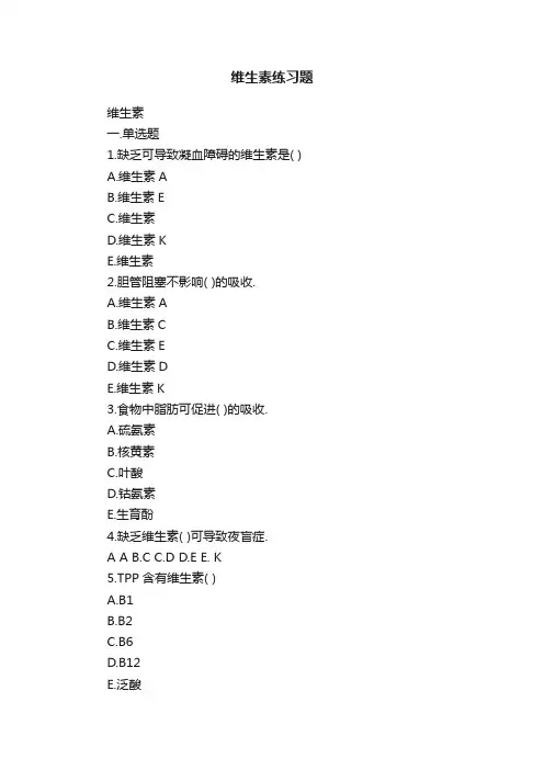 维生素练习题