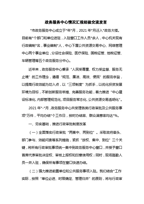 政务服务中心情况汇报经验交流发言(六页)