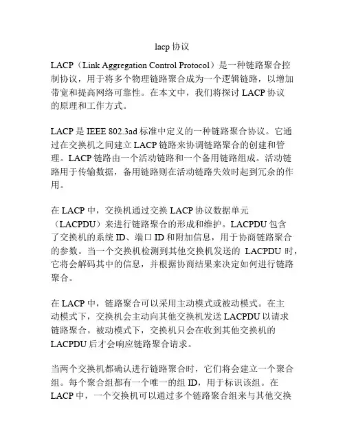 lacp协议
