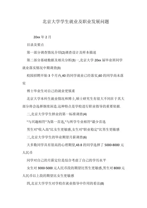 北京大学学生就业及职业发展问题