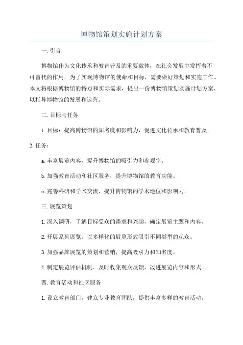 博物馆策划实施计划方案