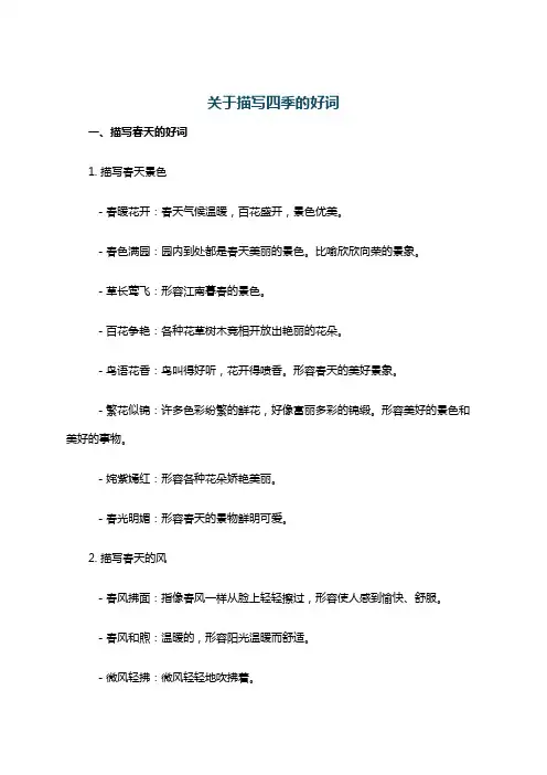 关于描写四季的好词