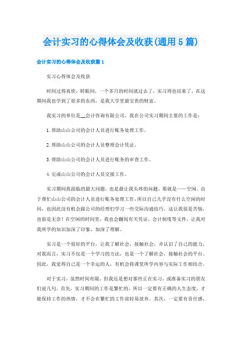 会计实习的心得体会及收获(通用5篇)