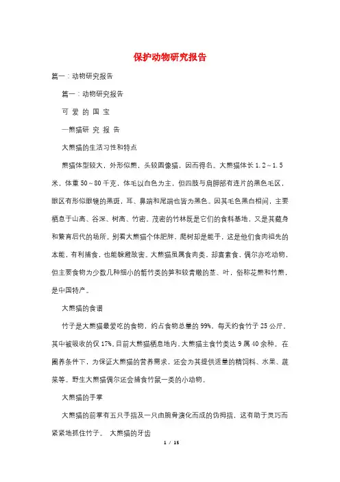保护动物研究报告