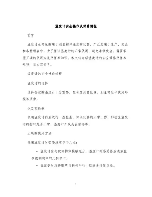 温度计温度计安全操作及保养规程