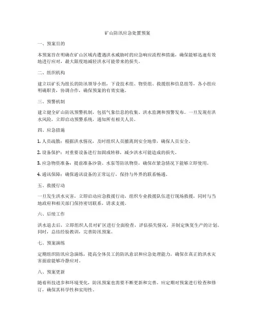矿山防汛应急处置预案