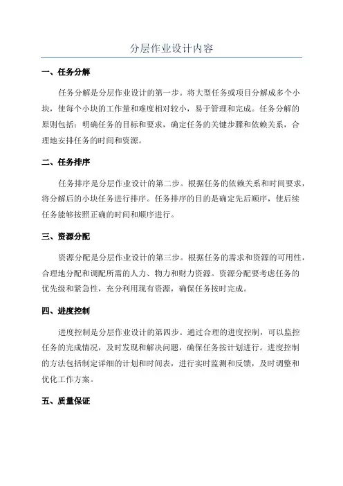 分层作业设计内容
