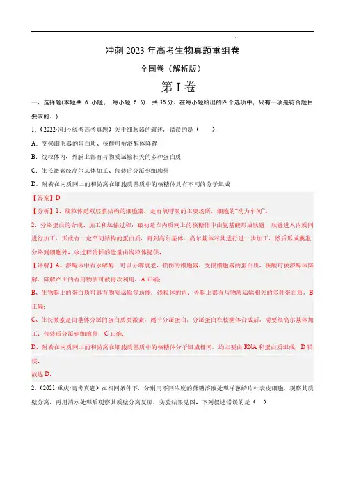 冲刺2023年高考生物真题重组卷(全国卷)(解析版)