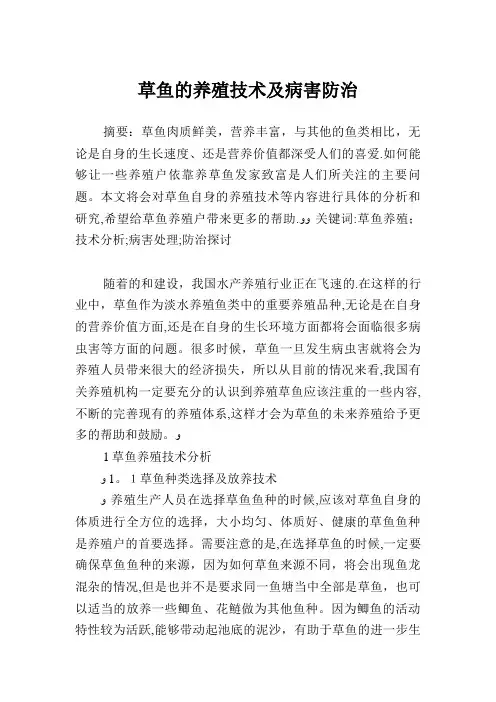 草鱼的养殖技术及病害防治