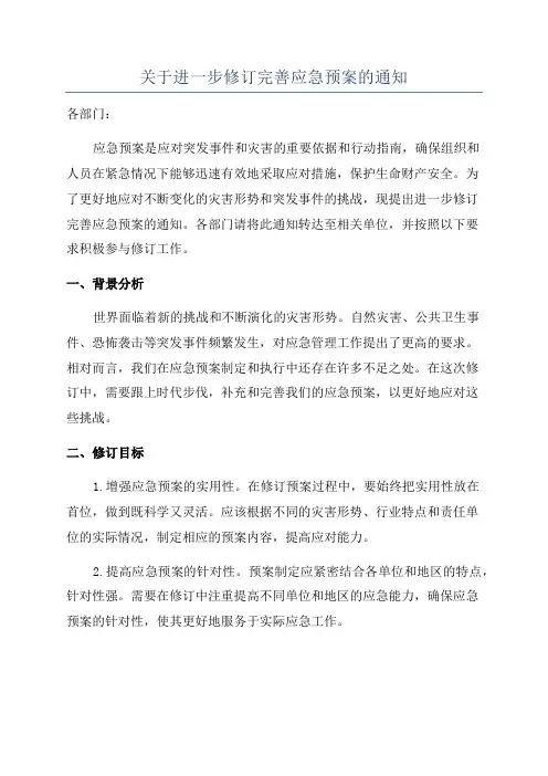 关于进一步修订完善应急预案的通知