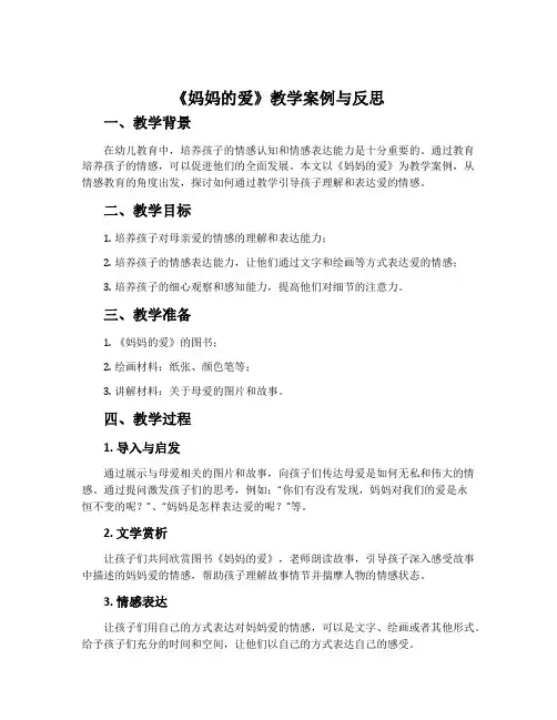 《妈妈的爱》教学案例与反思