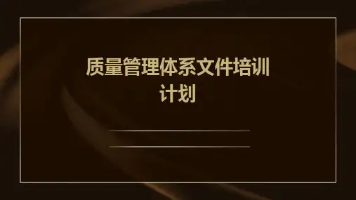 质量管理体系文件培训计划
