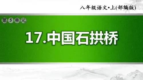 部编版语文八年级上册第5单元：17.中国石拱桥(习题课件)