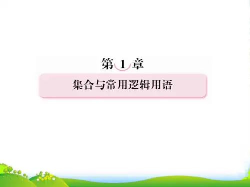 高考数学第一轮基础复习课件1-2命题、量词、逻辑联结词新人教B版