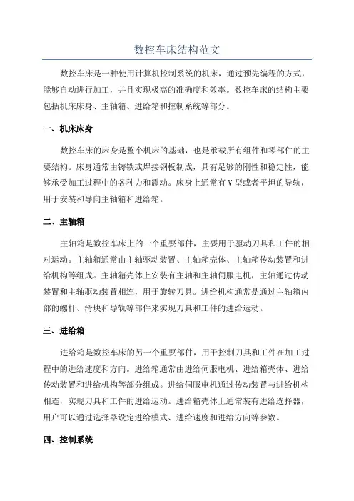 数控车床结构范文