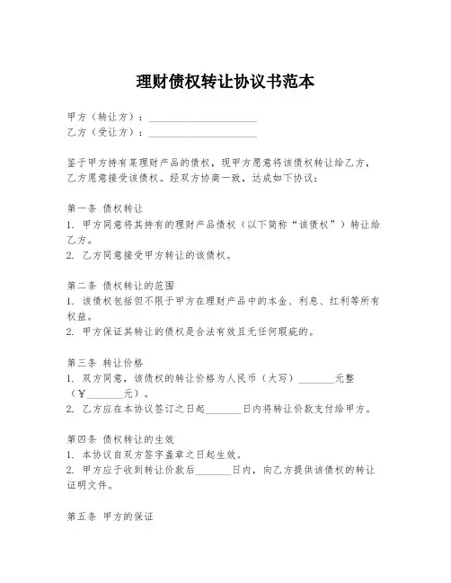 理财债权转让协议书范本