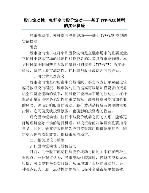股市流动性、杠杆率与股价波动——基于TVP-VAR模型的实证检验