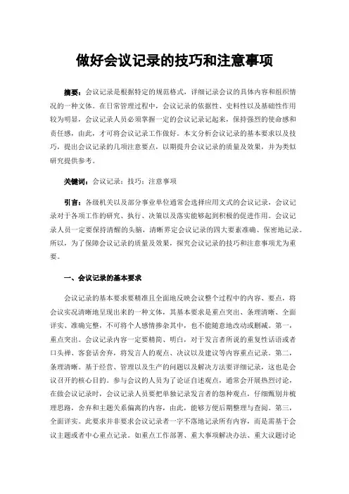 做好会议记录的技巧和注意事项