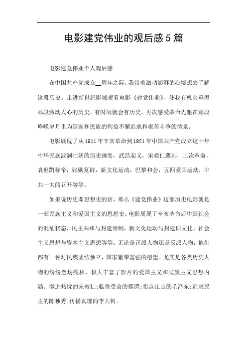 电影建党伟业的观后感5篇