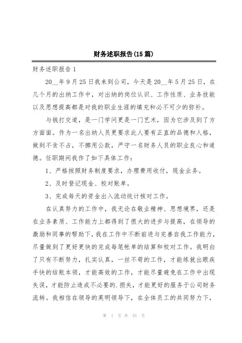 财务述职报告(15篇)