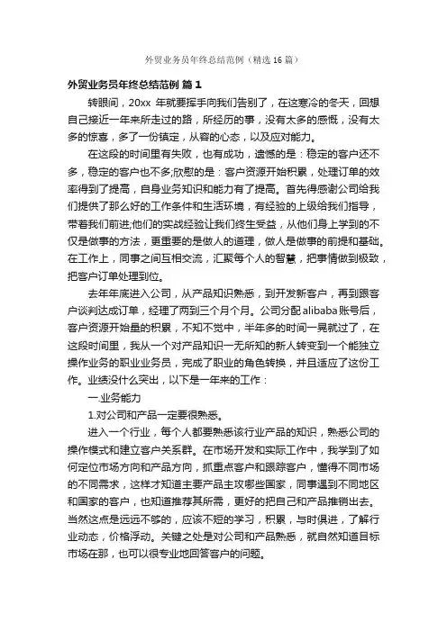 外贸业务员年终总结范例（精选16篇）