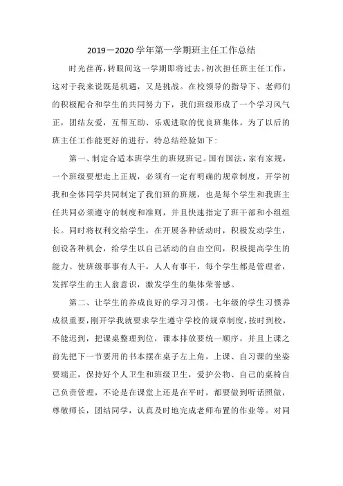 2019-2020学年第一学期班主任工作总结