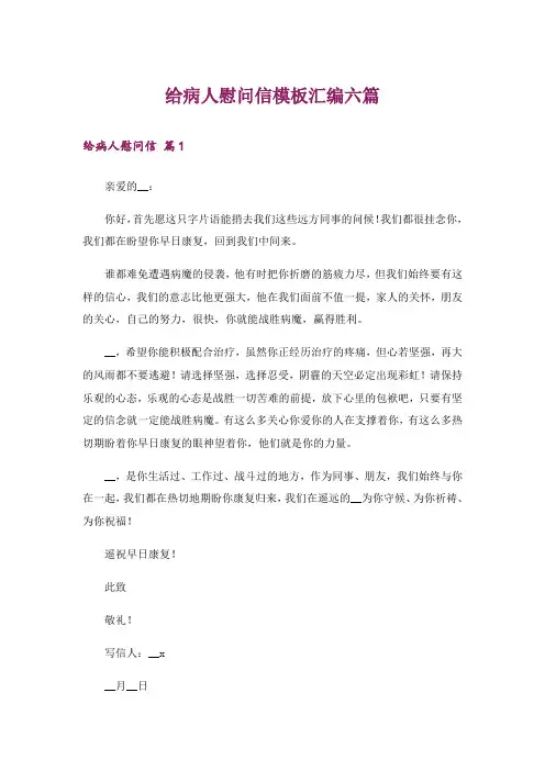 给病人慰问信模板汇编六篇