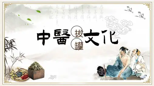 中医文化拔罐拔火罐教育PPT授课资料课件