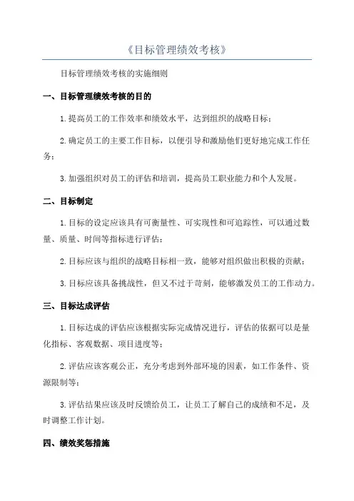 《目标管理绩效考核》