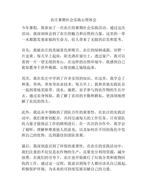 农庄暑期社会实践心得体会