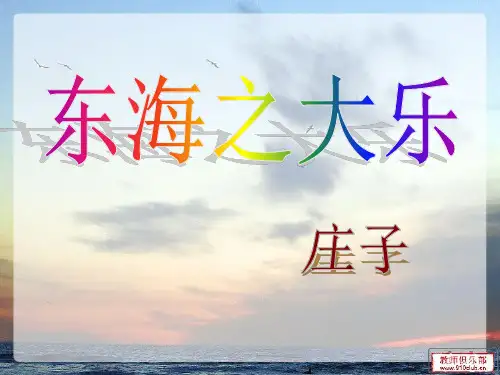 庄子《东海之大乐》