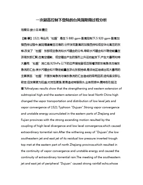 一次副高控制下登陆的台风强降雨过程分析