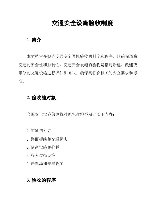 交通安全设施验收制度