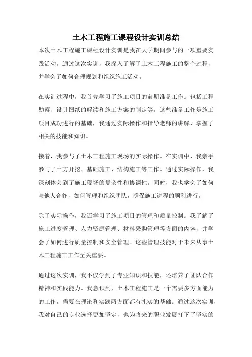 土木工程施工课程设计实训总结