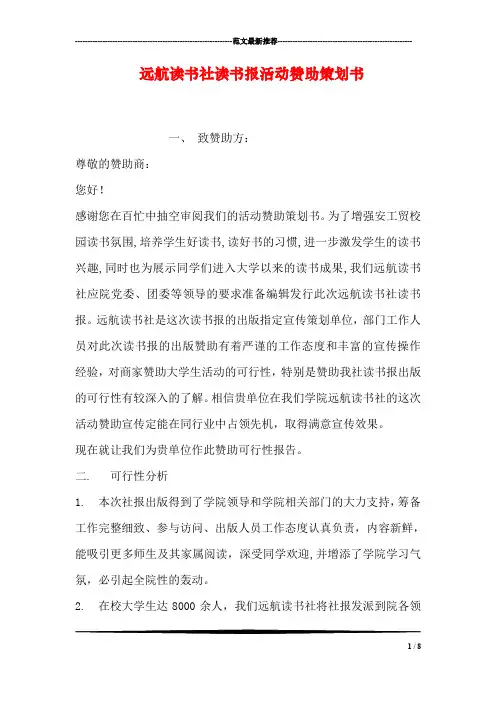远航读书社读书报活动赞助策划书