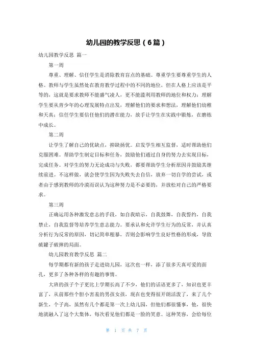 幼儿园的教学反思(6篇)