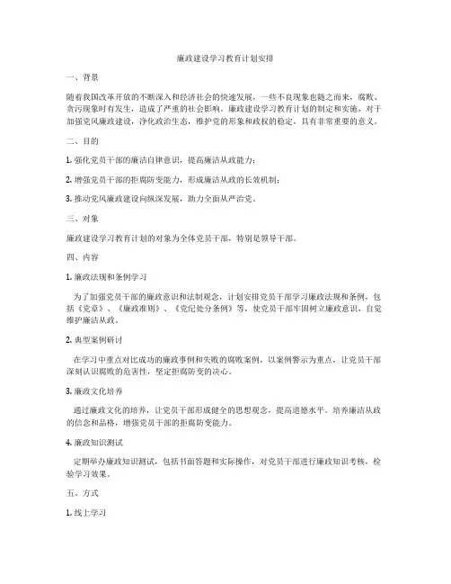 廉政建设学习教育计划安排