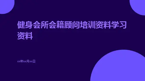 健身会所会籍顾问培训资料学习资料
