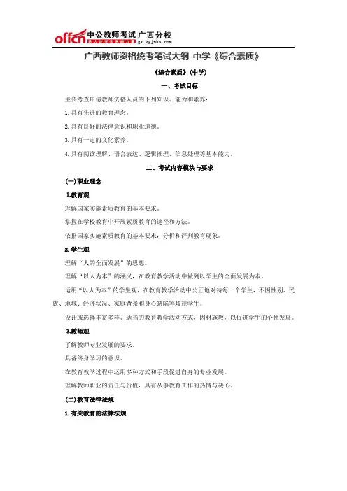 广西教师资格统考笔试大纲-中学《综合素质》