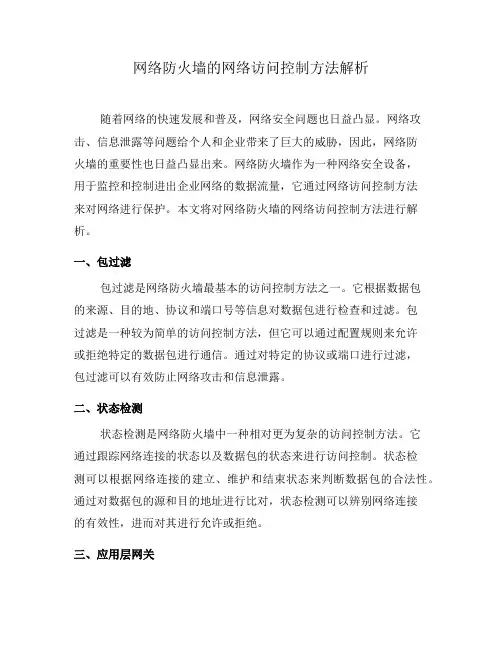 网络防火墙的网络访问控制方法解析(一)
