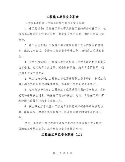 工程施工单位安全职责（三篇）