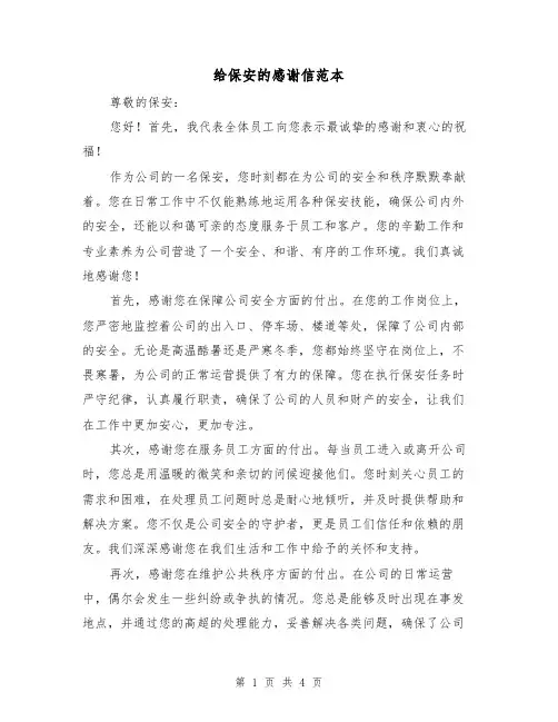 给保安的感谢信范本（三篇）