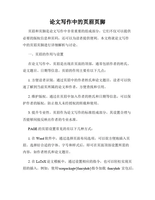 论文写作中的页眉页脚