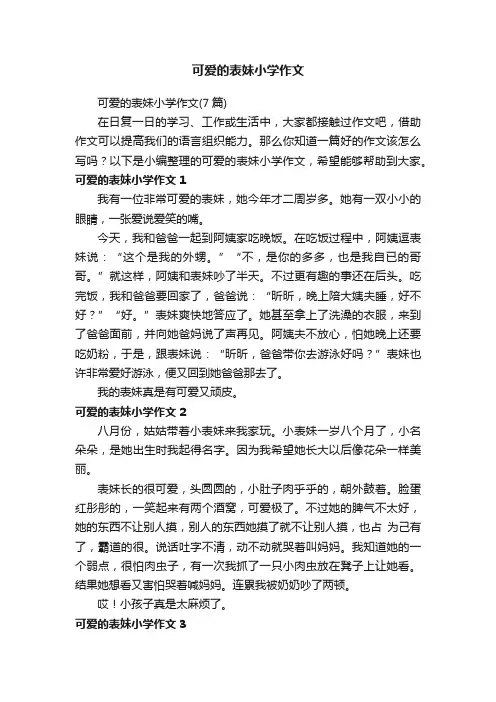 可爱的表妹小学作文（7篇）