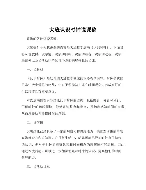 大班认识时钟说课稿