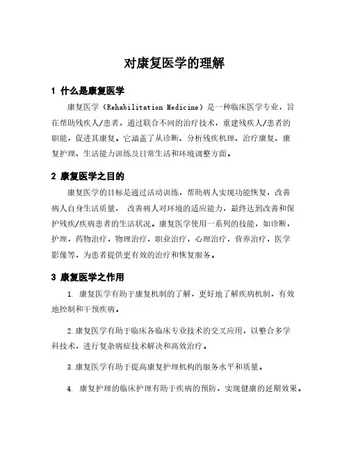 对康复医学的理解