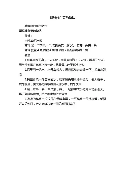 朝鲜辣白菜的做法